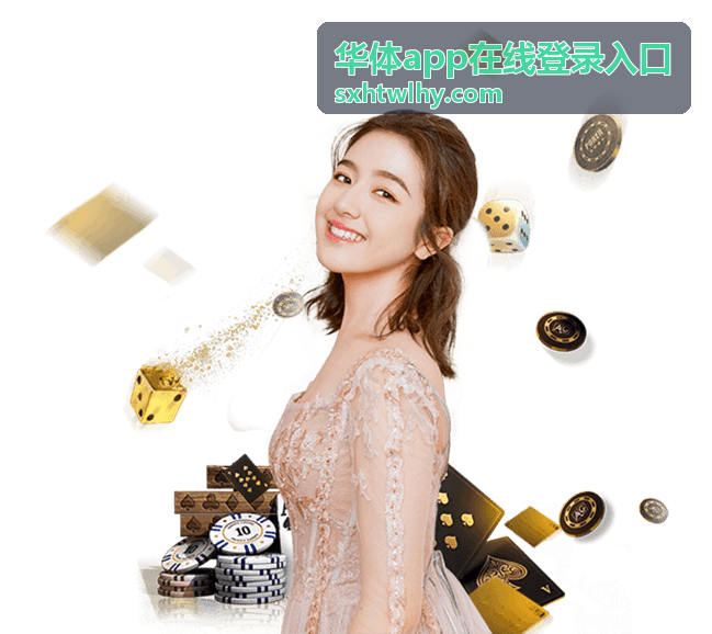 华体App在线登录入口篮球焦点场次直播封面