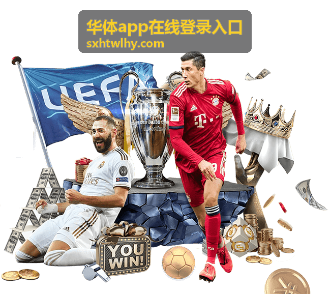 华体App在线登录入口赛事集锦直播封面